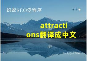 attractions翻译成中文