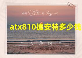 atx810捷安特多少钱