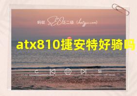 atx810捷安特好骑吗