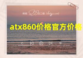 atx860价格官方价格