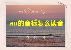 au的音标怎么读音