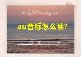 au音标怎么读?