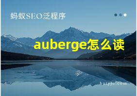 auberge怎么读