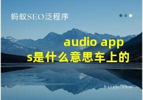 audio apps是什么意思车上的