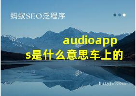 audioapps是什么意思车上的