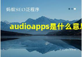 audioapps是什么意思