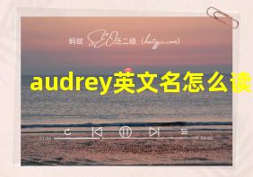 audrey英文名怎么读