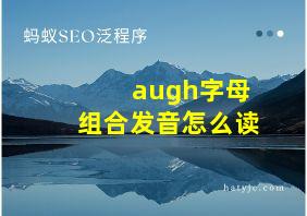 augh字母组合发音怎么读