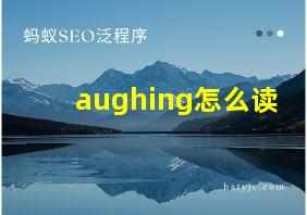 aughing怎么读