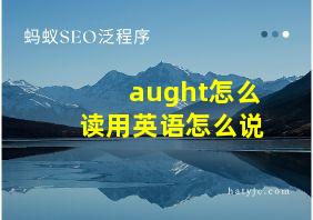 aught怎么读用英语怎么说