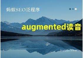 augmented读音