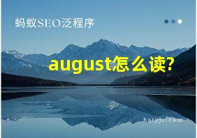 august怎么读?