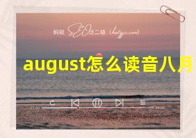 august怎么读音八月