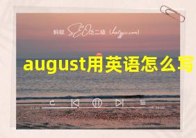 august用英语怎么写