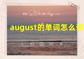 august的单词怎么读