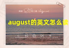 august的英文怎么读