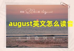 august英文怎么读音