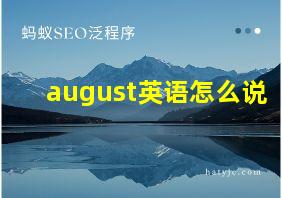 august英语怎么说