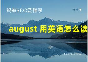 august 用英语怎么读