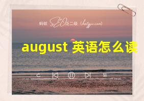 august 英语怎么读