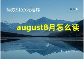 august8月怎么读