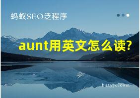 aunt用英文怎么读?