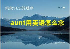 aunt用英语怎么念