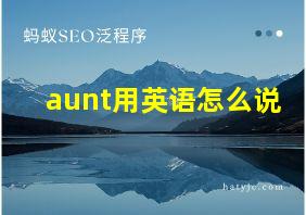 aunt用英语怎么说