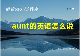 aunt的英语怎么说