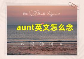 aunt英文怎么念