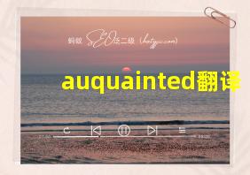 auquainted翻译