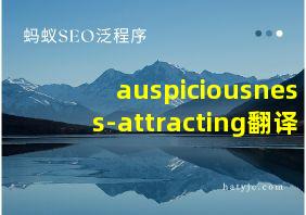 auspiciousness-attracting翻译