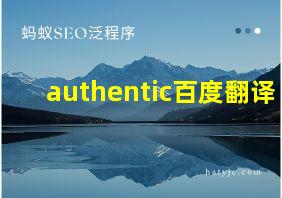 authentic百度翻译