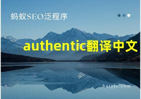 authentic翻译中文