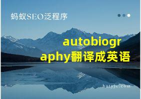 autobiography翻译成英语