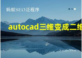 autocad三维变成二维