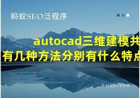 autocad三维建模共有几种方法分别有什么特点