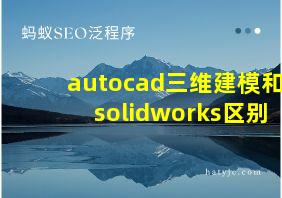 autocad三维建模和solidworks区别