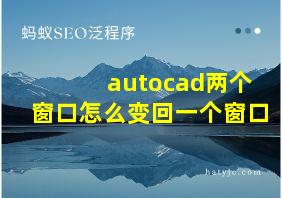 autocad两个窗口怎么变回一个窗口