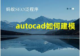 autocad如何建模