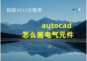 autocad怎么画电气元件