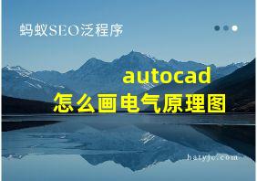 autocad怎么画电气原理图