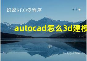 autocad怎么3d建模