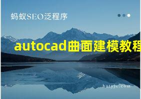 autocad曲面建模教程