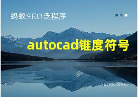 autocad锥度符号