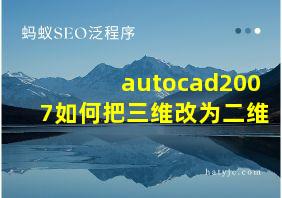 autocad2007如何把三维改为二维