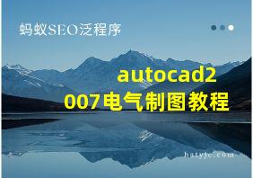 autocad2007电气制图教程