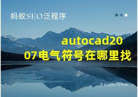 autocad2007电气符号在哪里找