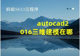 autocad2016三维建模在哪