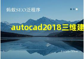 autocad2018三维建模